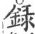 録(宋·印刷字体·广韵)