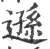 遜(宋·印刷字体·广韵)