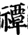 禫(宋·印刷字体·增韵)