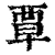 覃(清·印刷字体·康熙字典)
