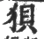 狽(宋·印刷字体·广韵)