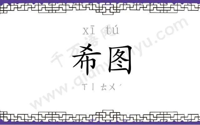 希图