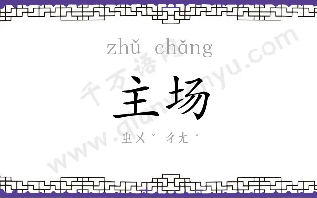主场