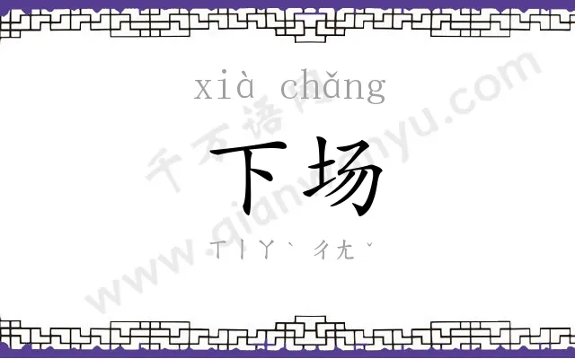 下场