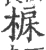 𣓅(宋·印刷字体·广韵)