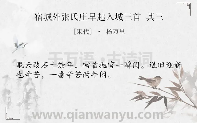 《宿城外张氏庄早起入城三首 其三》作者是宋代的杨万里.诗词全文约共32字.