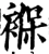 褓(宋·印刷字体·增韵)