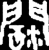 闊(战国·金文·战国晚期)