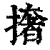 撦(清·印刷字体·康熙字典)