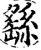 繇(宋·印刷字体·增韵)