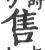 售(宋·印刷字体·广韵)
