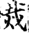 烖(宋·印刷字体·增韵)