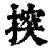 揬(清·印刷字体·康熙字典)