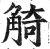 觭(明·印刷字体·洪武正韵)