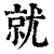 就(清·印刷字体·康熙字典)