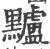 黸(宋·印刷字体·广韵)