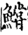 鲿(宋·印刷字体·增韵)
