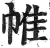 帷(明·印刷字体·洪武正韵)