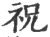 祝(宋·印刷字体·广韵)