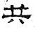 共(汉·石经·熹平石经)