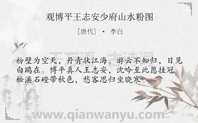 《观博平王志安少府山水粉图》作者是唐代的李白.本诗词属于写景;抒怀;思乡;豪迈类诗词.诗词全文约共56字.