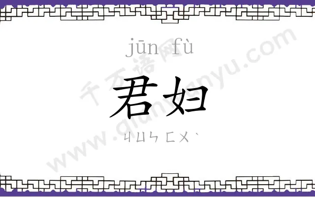 君妇