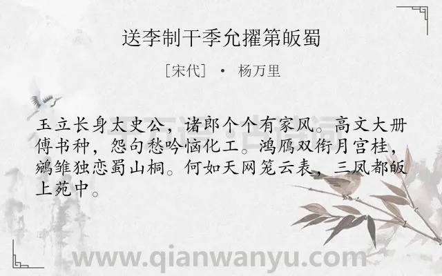 《送李制干季允擢第皈蜀》作者是宋代的杨万里.诗词全文约共64字.