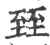 臸(宋·印刷字体·广韵)