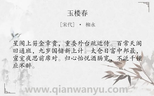 《玉楼春》作者是宋代的柳永.诗词全文约共64字.