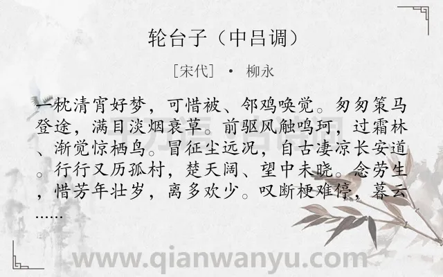 《轮台子（中吕调）》作者是宋代的柳永.诗词全文约共139字.