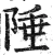 陲(明·印刷字体·洪武正韵)