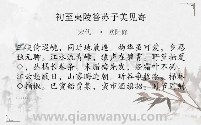 《初至夷陵答苏子美见寄》作者是宋代的欧阳修.诗词全文约共192字.