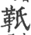 𩉬(宋·印刷字体·广韵)