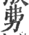 𠡂(宋·印刷字体·广韵)