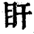 盰(清·印刷字体·康熙字典)