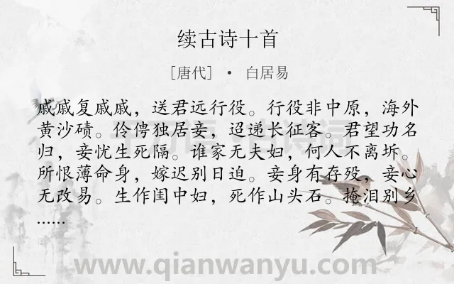 《续古诗十首》作者是唐代的白居易.诗词全文约共912字.