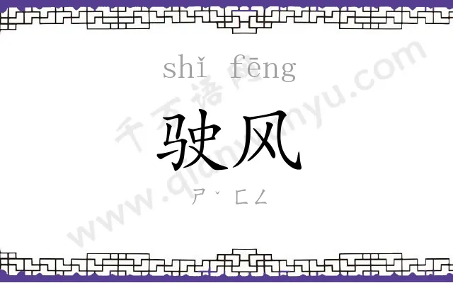 驶风