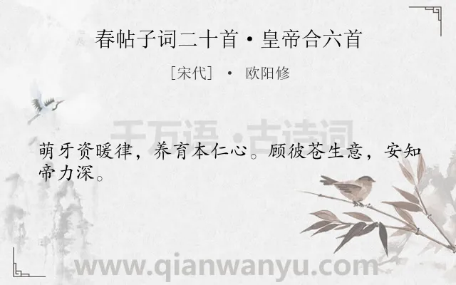 《春帖子词二十首·皇帝合六首》作者是宋代的欧阳修.诗词全文约共24字.
