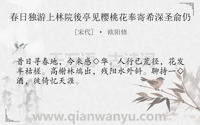 《春日独游上林院後亭见樱桃花奉寄希深圣俞仍》作者是宋代的欧阳修.诗词全文约共48字.
