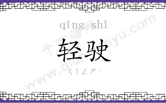 轻驶