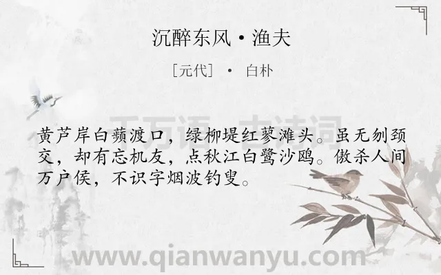 《沉醉东风·渔夫》作者是元代的白朴.本诗词属于写景;抒情;愤慨;淡泊类诗词.诗词全文约共52字.