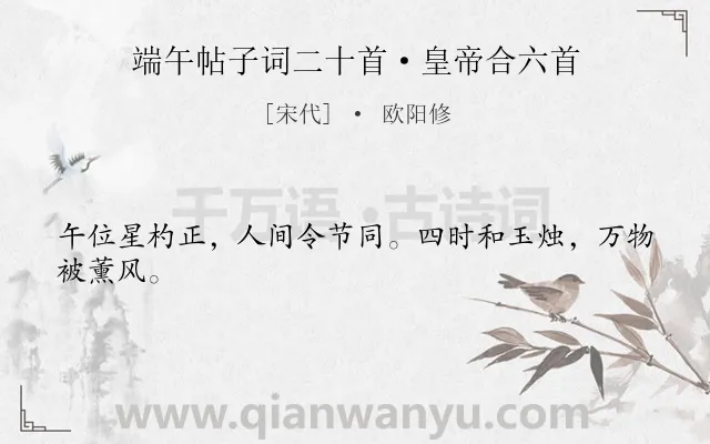 《端午帖子词二十首·皇帝合六首》作者是宋代的欧阳修.诗词全文约共24字.