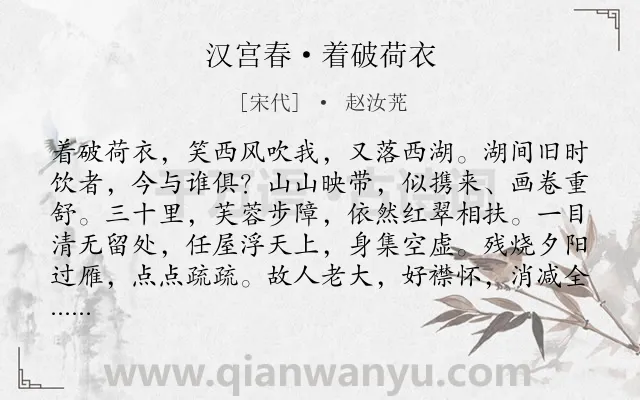 《汉宫春·着破荷衣》作者是宋代的赵汝茪.本诗词属于写景;抒情;伤怀;感慨;寂寞类诗词.诗词全文约共118字.