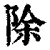 除(清·印刷字体·康熙字典)