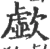 歔(宋·印刷字体·广韵)