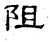 阻(汉·石经·熹平石经)