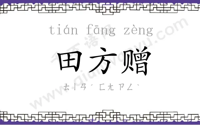 田方赠
