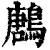 鶶(清·印刷字体·康熙字典)