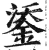鋈(明·印刷字体·洪武正韵)