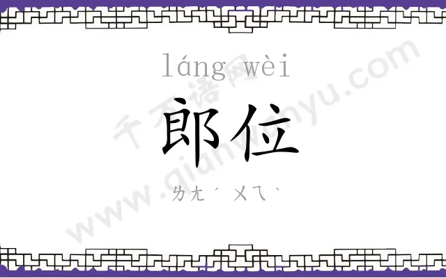 郎位